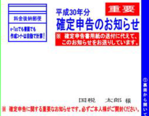 国税庁からのお知らせ～確定申告書用紙に代えて「確定申告のお知らせ」はがきが送付されます。～