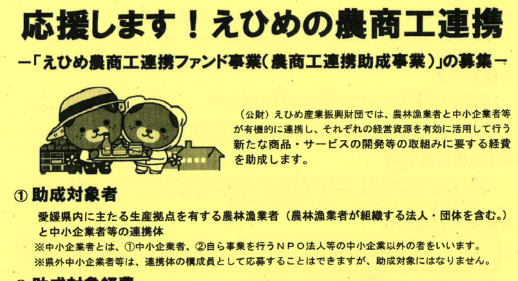 えひめ農商工連携ファンド事業の募集について