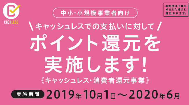 キャッシュレス・消費者還元事業について