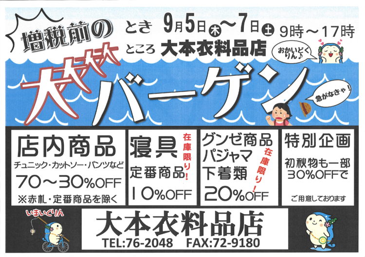 大本衣料品店　増税前のサマーセール!!