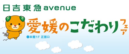 令和元年度第2回「愛媛のこだわりフェア」への出展者を募集します!!