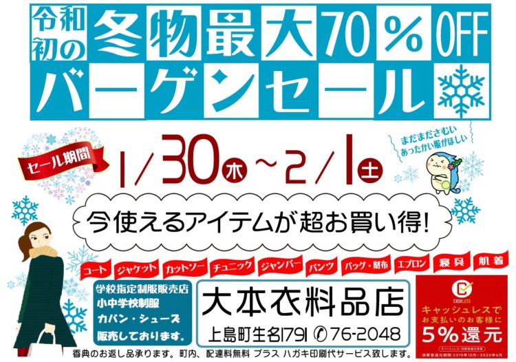 令和初の冬物バーゲンセール!　1月30日～2月1日