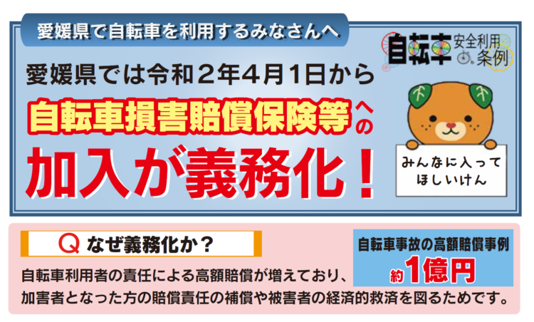 自転車保険加入義務化及び自転車交通ルール遵守について(愛媛県)