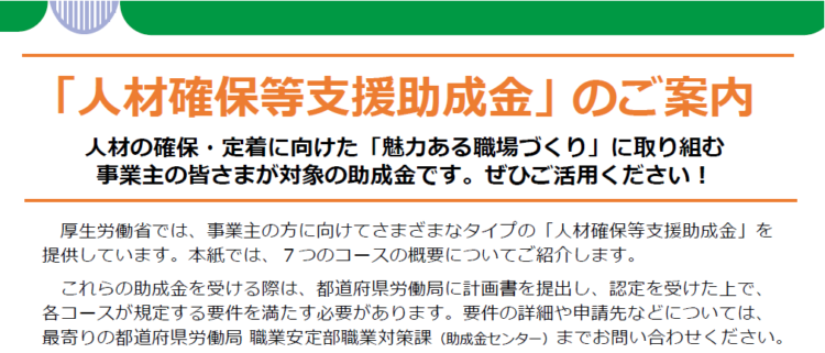 人材確保等支援助成金について