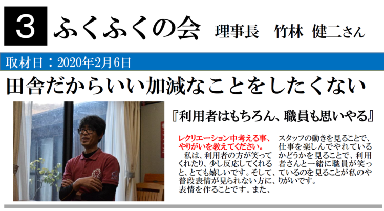 弓削高生による仕事インタビュー　No.3　NPO法人　ふくふくの会