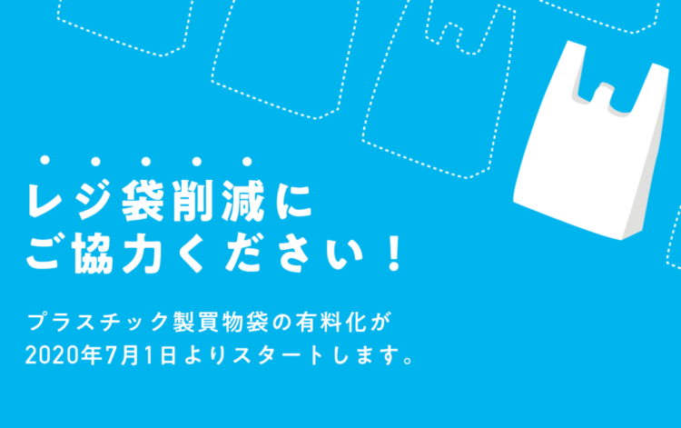 レジ袋有料化に向けた取り組みについて
