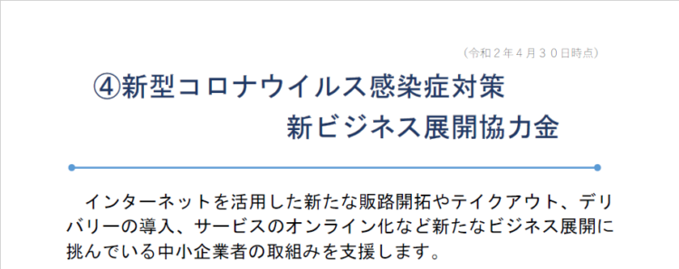 愛媛県庁　新型コロナウイルス感染症対策新ビジネス展開協力金のご案内