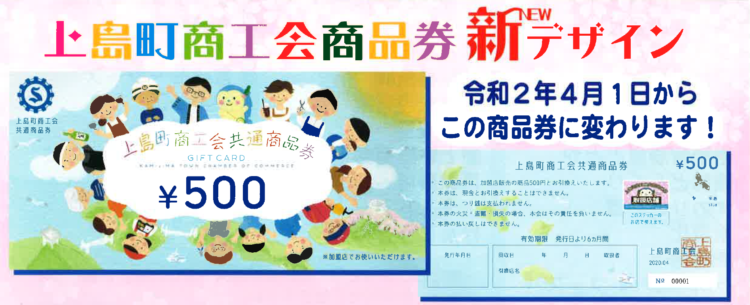 上島町商工会共通商品券の新デザイン発行について