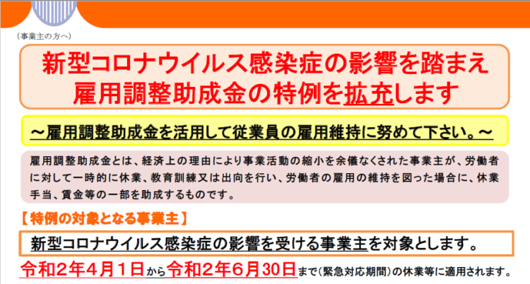 　雇用調整助成金の特例措置について