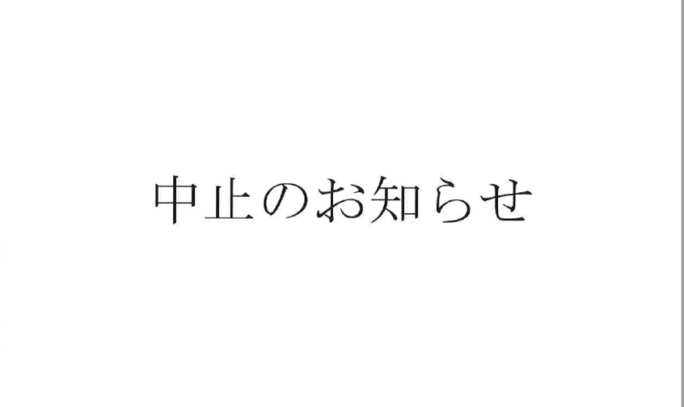 第25回　ゆげシーサイドフェスティバルの開催中止について