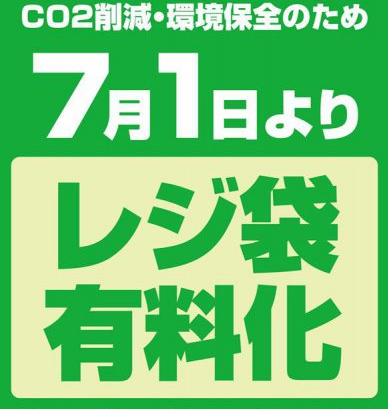 プラスチック製買物袋の有料化について≪7/1スタート≫