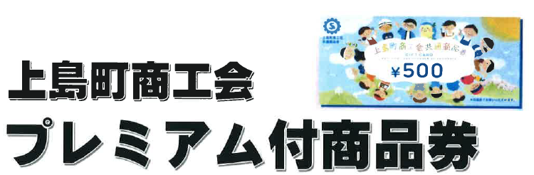 上島町商工会　プレミアム付商品券販売のお知らせ