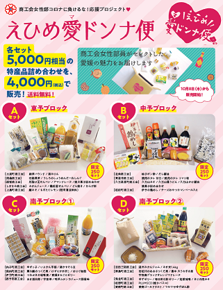 えひめ愛(マ)ドンナ便の販売開始について