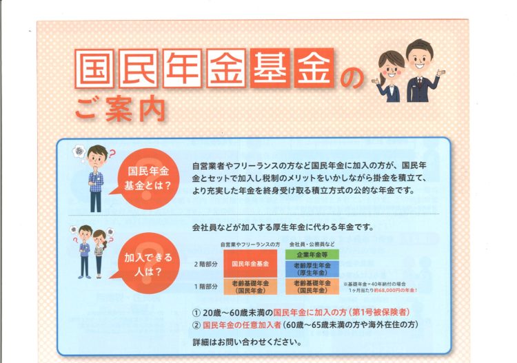 国民年金基金のご案内