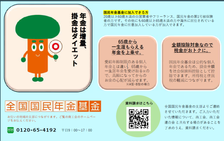 国民年金基金のご案内