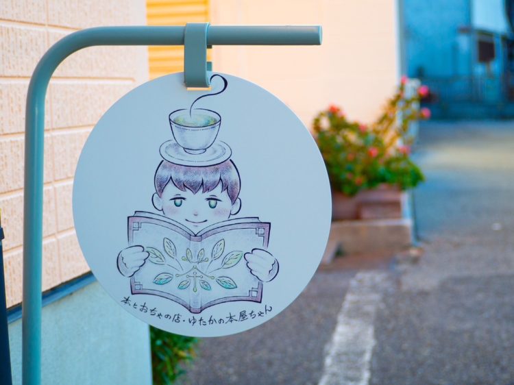 本とおちゃの店 ゆたかの本屋ちゃん