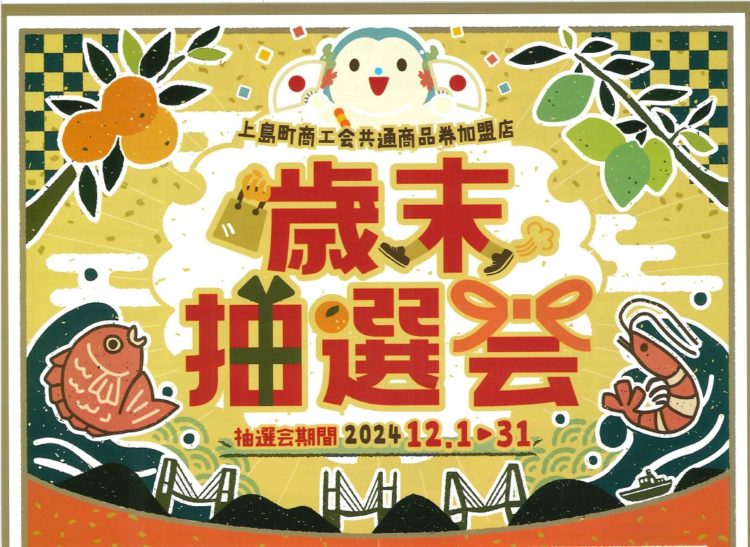 令和6年度　歳末抽選会の開催について