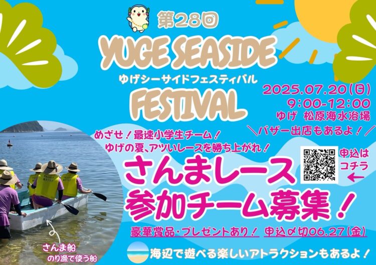 第28回ゆげシーサイドフェスティバル～さんまレース～　令和7年7月20日(日)