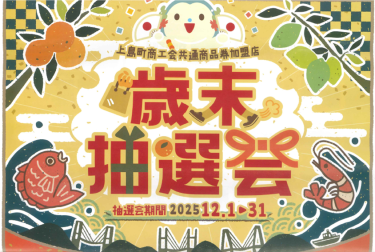 令和7年度　歳末抽選会当選者発表について
