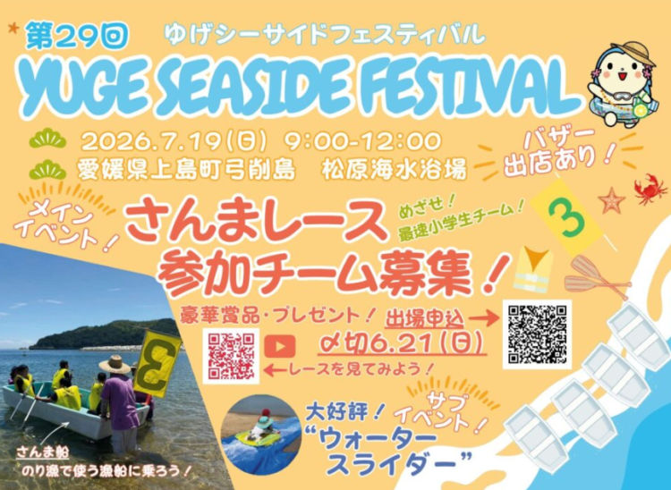 第29回ゆげシーサイドフェスティバル～さんまレース～　令和8年7月19日(日)