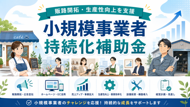 小規模事業者持続化補助金の公募開始