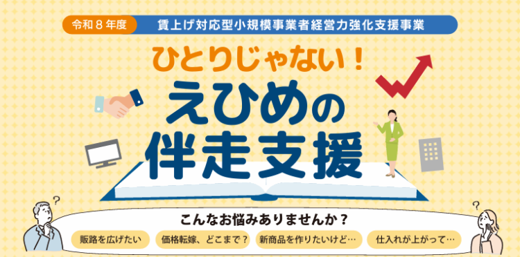 愛媛県補助金　令和8年度「賃上げ対応型小規模事業者経営力強化支援事業」のご案内